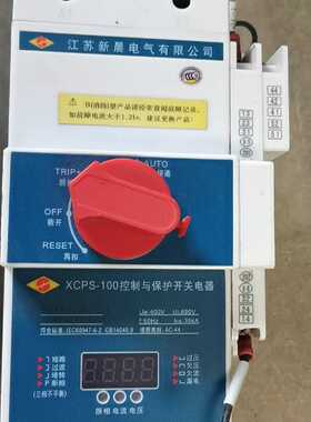江苏新晨控制与保护开关XCPS-100基本消防/隔离漏电