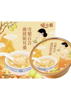 【年货礼盒】燕窝银耳羹开盖即食