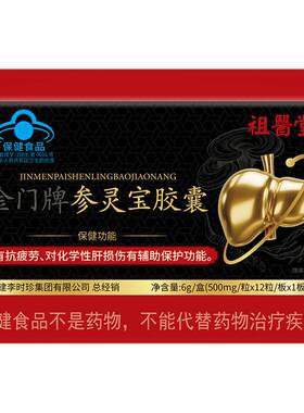祖医堂李时珍参灵宝胶囊抗疲劳金门牌辅助保护肝损伤喝酒熬夜男士