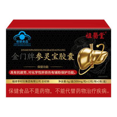 祖医堂李时珍参灵宝胶囊抗疲劳金门牌辅助保护肝损伤喝酒熬夜男士