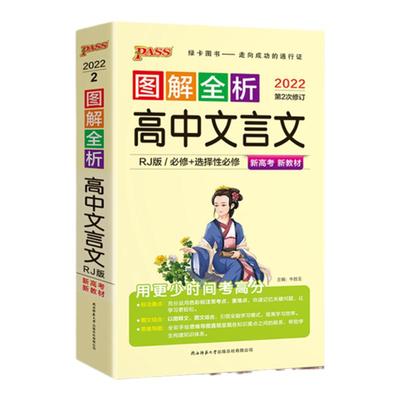 高中文言文图解速记全析