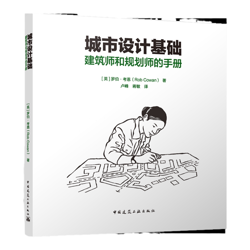 城市设计基础 建筑师和规划师的手册 ［英］罗伯·考恩（Rob Cowan） 著  卢峰 2024-06-01 中国建筑工业出版社 9787112292691