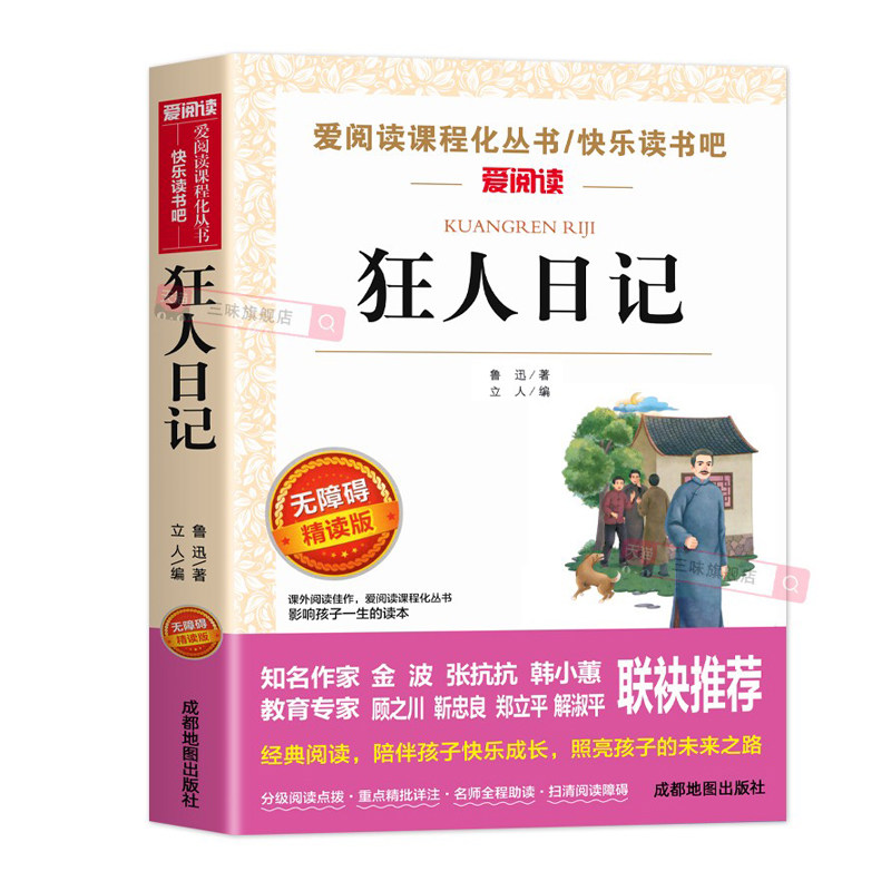 狂人日记原著正版无删减六年级上册阅读课外书必读正版小学生鲁迅读本鲁迅全集和故乡呐喊散文作品集适合初中生看的课外书籍杂文集