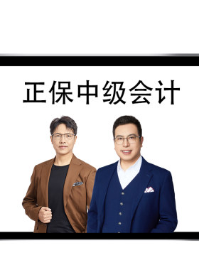 中华会计网校正保中级会计