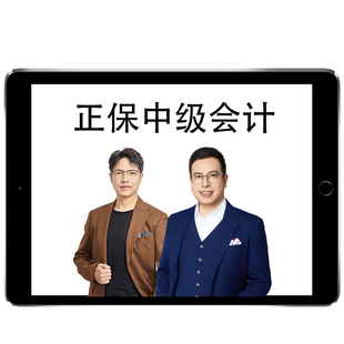 2026正保会计网校中级会计职称网课教材会计师达江财管经济法侯永斌周靖实务高志谦郭建华视频课程应试指南必刷550题模拟试卷2025