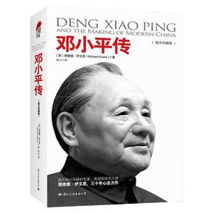 正版 邓小平传（图文珍藏版）理查德 伊文思 人物传记书籍