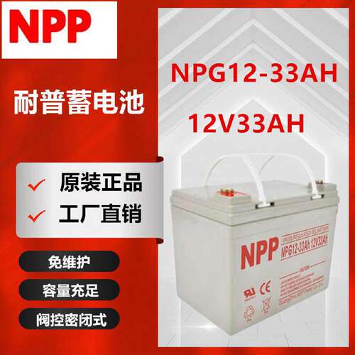 NPP耐普胶体蓄电池NPG1233Ah12V33AH通信基站机房UPSEPS电源