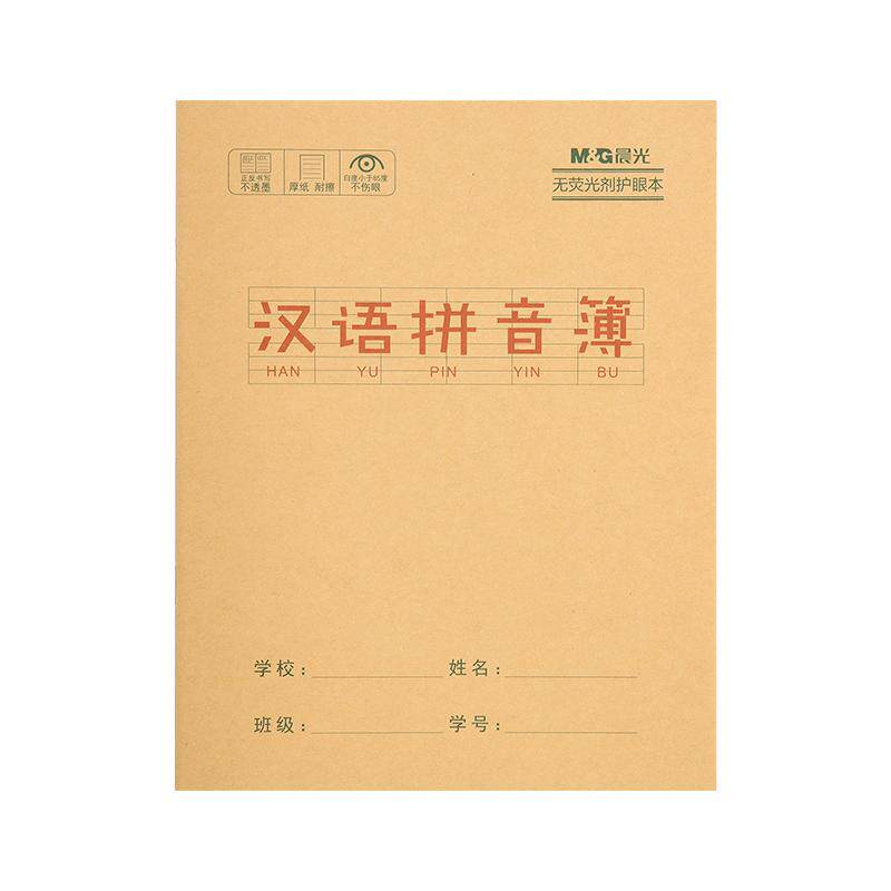 晨光作业本子笔记拼音本田字格本英语本生字本作文本双行本语文本练字本单行本小学生专用幼儿园1-2年级练习