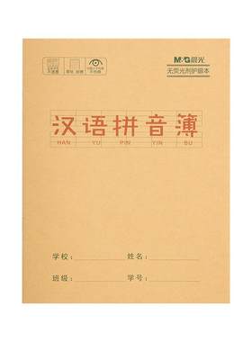 晨光作业本拼音本田字格本英语本