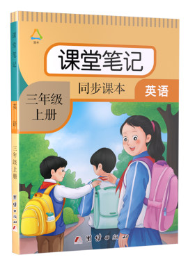 三四五六上册英语人教版课堂笔记