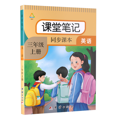 三四五六上册英语人教版课堂笔记