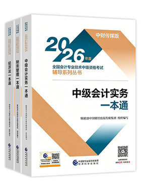 财经社2026版中级会计辅导一本通