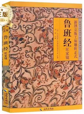 正版速发鲁班经全书原版白话文鲁班书掌心咒风水学旧书奇门遁甲易经天工开物上下册中国建筑史木匠木工书籍畅销排行榜古代yt原文