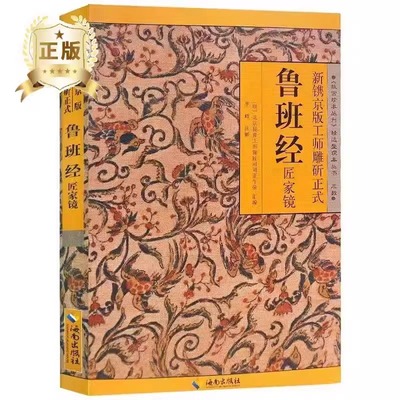 正版速发 鲁班经全书正版原版白话文鲁班书掌中风水学旧书奇门遁甲易经天工开物上下册中国建筑史木匠木工书籍畅销排行榜古代yt