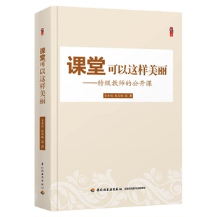 课堂可以这样美丽 特级教师的公开课 李寿娟 陈苏梅著桃李书系教师指导用书教学参考资料教育理论教师用书 中国轻工出版社