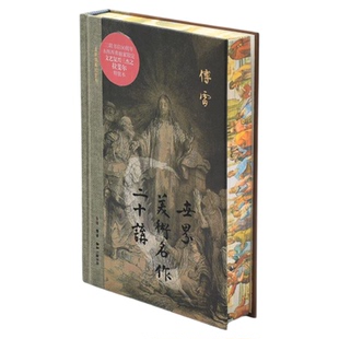 拉斐尔刷边版|世界美术名作二十讲：三联插图纪念本（精装） 傅雷 特装书  三联书店旗舰店