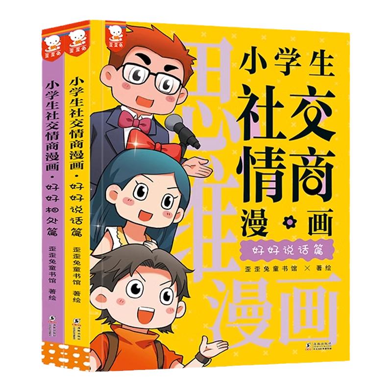 小学生社交情商漫画趣味正版书籍