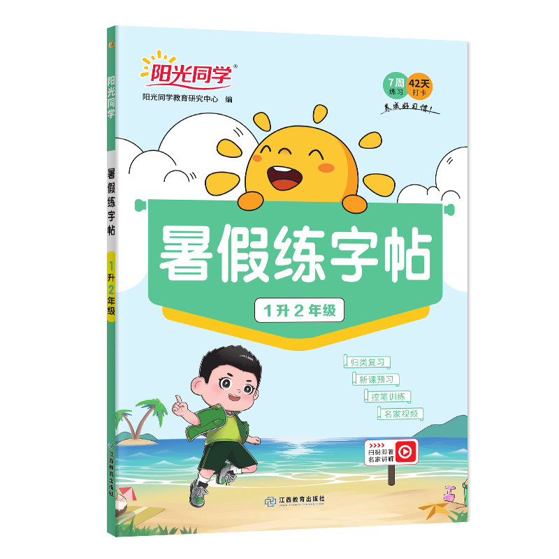 阳光同学暑假练字帖一升二