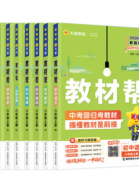 赠预备新初二】教材帮八年级上册