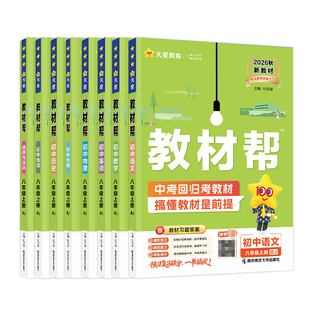2026新版初中教材帮八年级下册上册数学人教版北师华师英语冀教物理语文政治历史地理生物初二八年级同步课本讲解辅导书教材全解