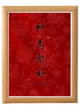 新款马年红色喜庆木质相框摆件