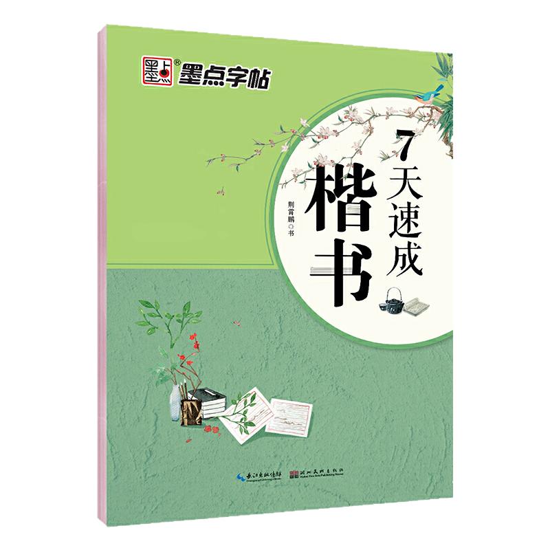 墨点成人字帖七天速成楷书墨点