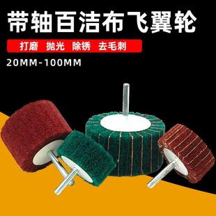 百洁布抛光轮带柄打磨机磨头轮轮磨头邮包纤维轮电直拉丝磨机飞翼