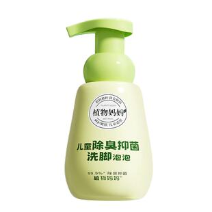 植物妈妈儿童洗脚液除臭杀菌抑菌去臭味真菌治脚汗泡脚液防臭液