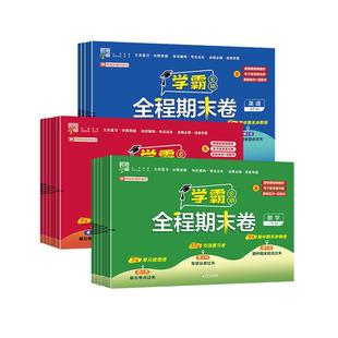 2025秋学霸全程期末卷必刷卷小学单元一二年级三四五六年级上下册语文数学英语人教北师江苏教版提优标准测试卷期中冲刺100分
