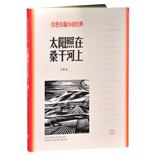 正版包邮 太阳照在桑干河上-红色长篇小说经典 人民文学出版社 丁玲 小说 社会 书籍 书 图书