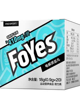 FoYes电解质盐丸跑步防抽筋骑行运动快速补充平衡营养正品维生素
