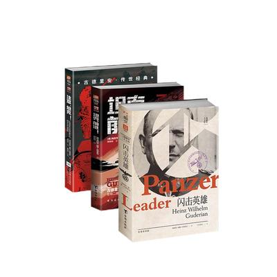 【古德里安经典套装3本】《注意坦克》+《坦克前进》+《闪击英雄》指文古德里安回忆录传世经典“闪击战”“坦克战”理念原著