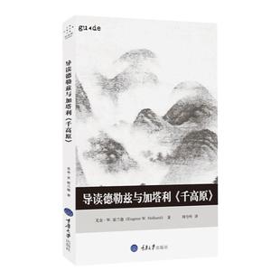 (打标)导读德勒兹与加塔利 西方哲学书籍 千高原 尤金·W.霍兰德著 周兮吟译 重庆大学出版社