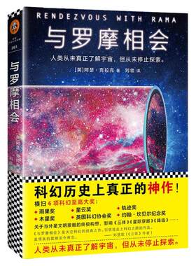 《与罗摩相会》怪不得是刘慈欣的偶像科幻三巨头阿瑟·克拉克的神作横扫6项科幻至高大奖影响三体等科幻小说