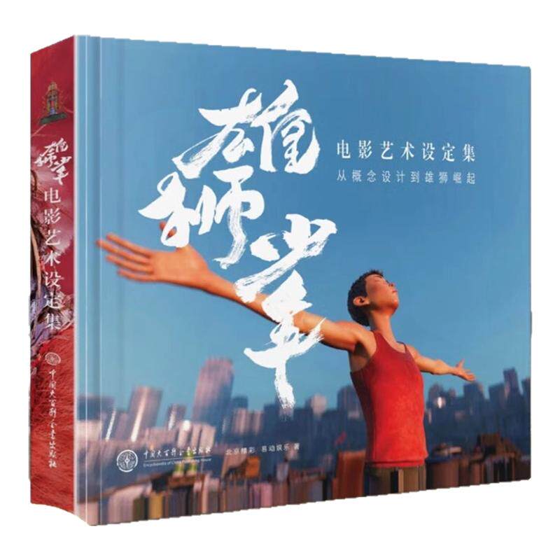 雄狮少年电影艺术设定集!正版