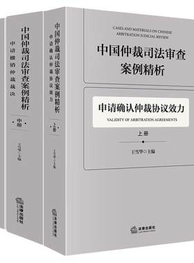 中国仲裁司法审查案例精析