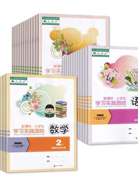 【2026春新/2025秋】四川专用小学生学习实践园地一二三四五六年级上下册语文数学英语道德科学人教北师西师外研川教苏教教科版