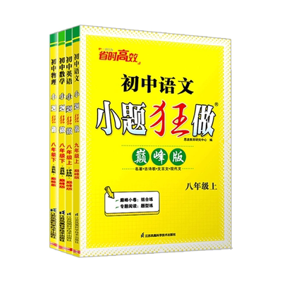 小题狂做八8年级上下册
