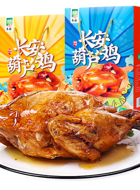 陕西特产【葫芦鸡750g整只装】