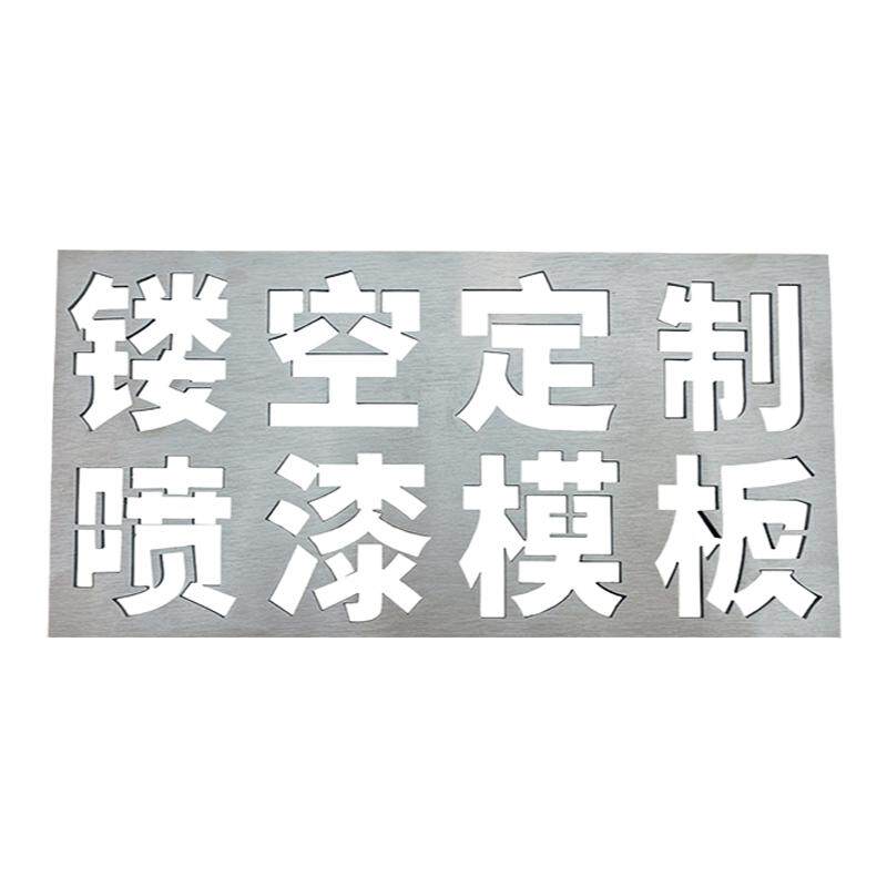 镂空定制喷漆模板定做金属铁皮不锈钢板镀锌板镂空字模具数字母牌