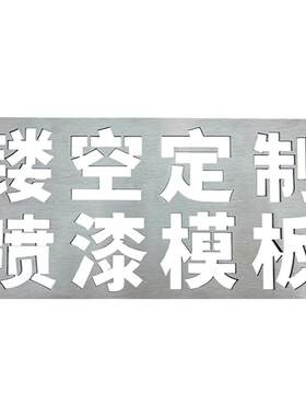 镂空定制喷漆模板定做金属铁皮不锈钢板镀锌板镂空字模具数字母牌