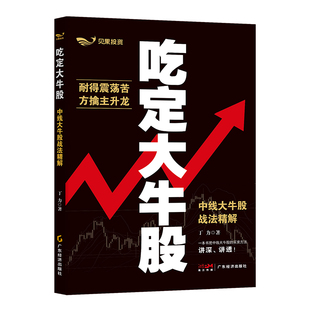吃定大牛股：中线大牛股战法精解 猎杀龙头股：巧用指标找准买卖点  摸清中线大牛股动向 寻找最佳买卖点 投资理财 股票 证券