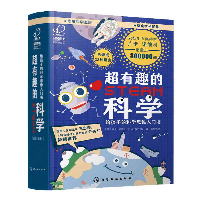 超有趣的STEAM科学 给孩子的科学思维入门书 6-12岁儿童智慧科学启蒙书 安徒生科普图书奖 儿童科学启蒙书籍 科学思维训练书