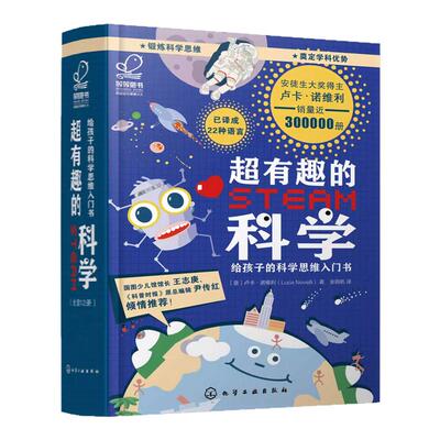 超有趣的STEAM科学 给孩子的科学思维入门书 6-12岁儿童智慧科学启蒙书 安徒生科普图书奖 儿童科学启蒙书籍 科学思维训练书