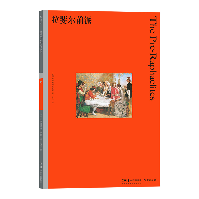 后浪官方正版《彩色艺术经典图书馆25：拉斐尔前派》英国费顿出版社倾力打造，深入剖析拉斐尔前派代表艺术家的艺术成就。