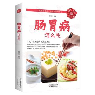肠胃病怎么吃全书正版书籍 要这样吃养胃书籍食疗养生保健书食疗与按摩保健肠胃不好吃什么调理养胃开胃食谱食品营养调理大全