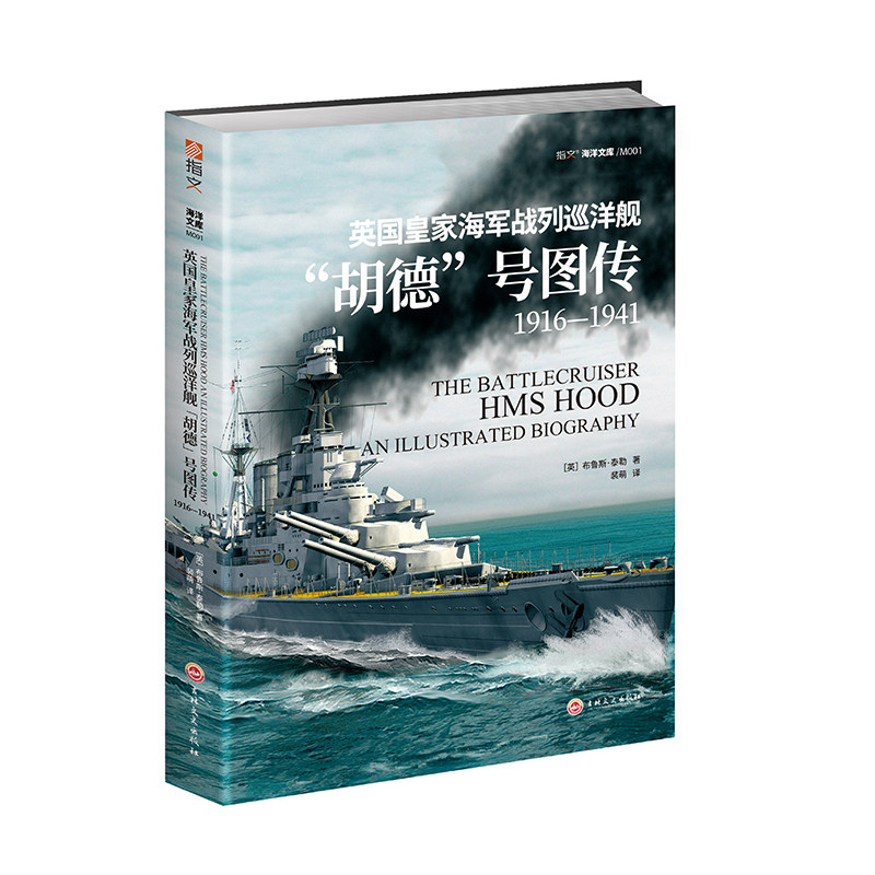 【正版】《英国皇家海军战列巡洋舰“胡德”号图传:1916—1941》海洋战舰 20幅彩色3D平面图和剖视图
