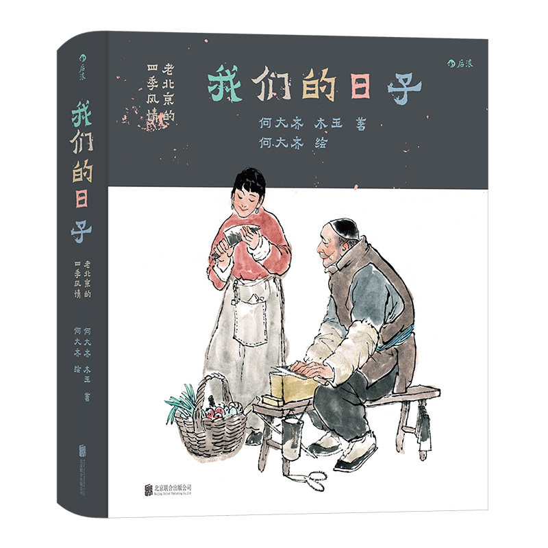 后浪正版我们的日子老北京生活