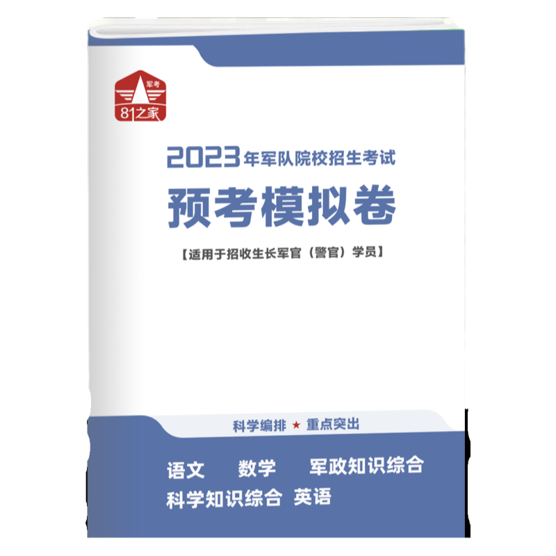 军考复习资料2024军考押题卷2025适用考军校模拟试卷国防工业出版社军考预测卷81之家军考模拟卷军官军士历年真题试卷军