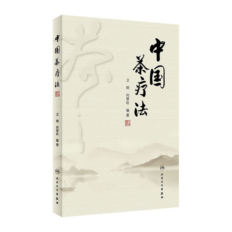 茶疗法 卫明何翠欢编著养肝补肾护肝调理强身养生茶保健中医药自学茶艺师配伍剂量疗效治病老中医人民卫生出版社中医书籍大全